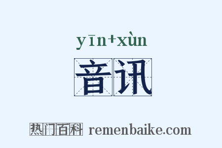 音讯是什么意思的图片